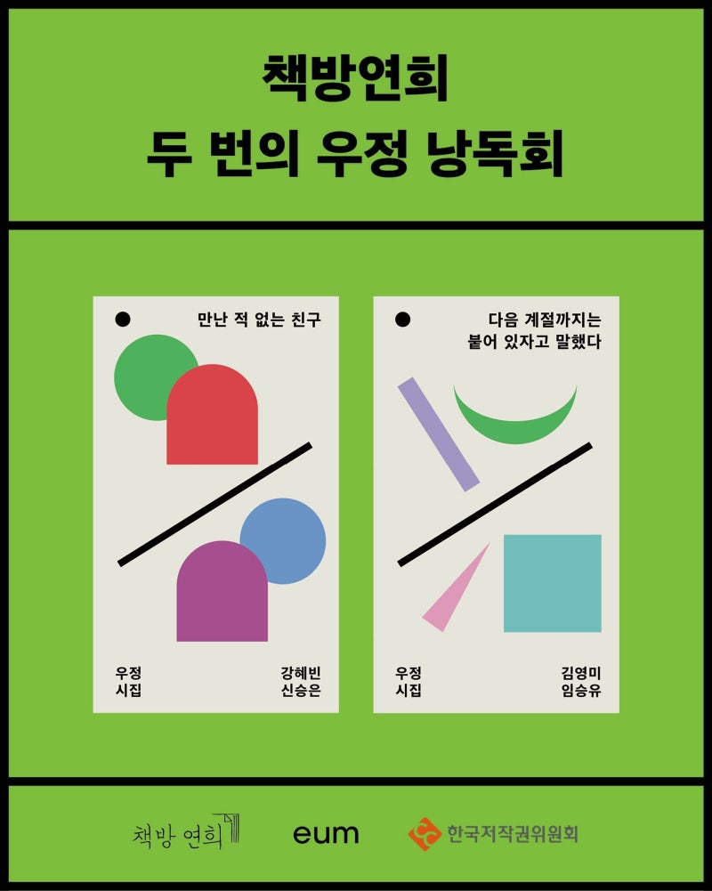 우정시집 낭독회 @책방연희