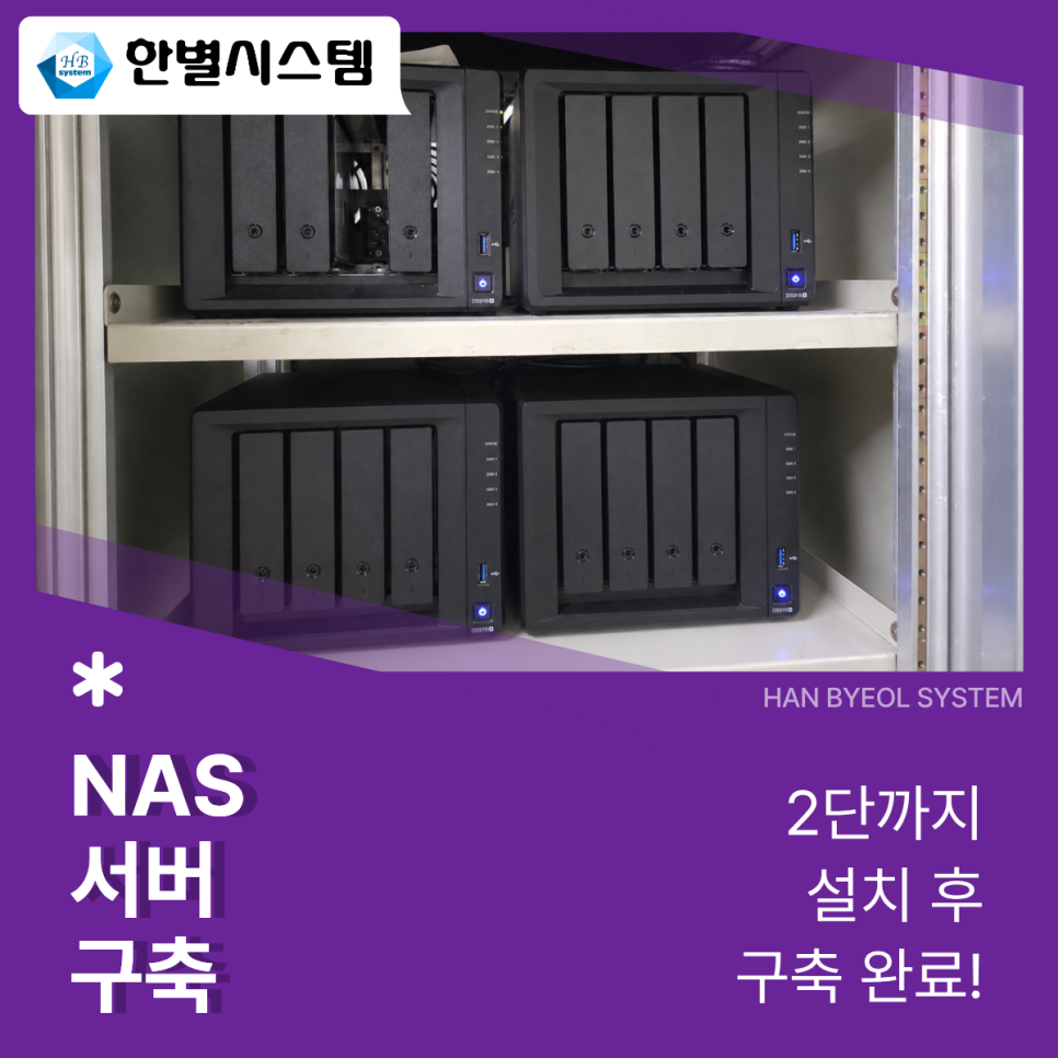 대구 경북 시놀로지 NAS 서버 구축 대형 나스 to 나스 회사 사무실 데이터 설치 후기 현장 사진 7