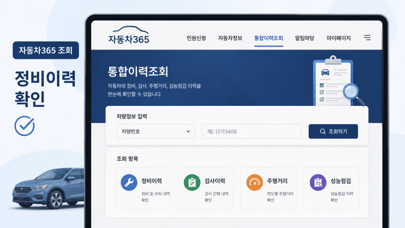 자동차 정비이력 조회, 자동차365에서 보이는 것과 안 보이는 것