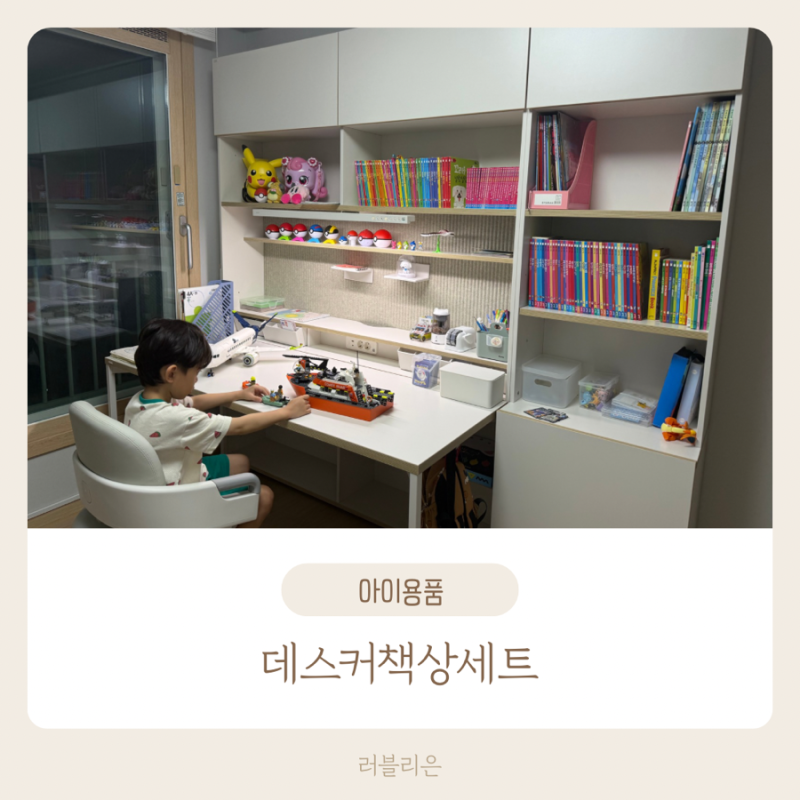 아이 공부방 꾸미기, 데스커 책상으로 선택! (7세, 초등학생 추천!)
