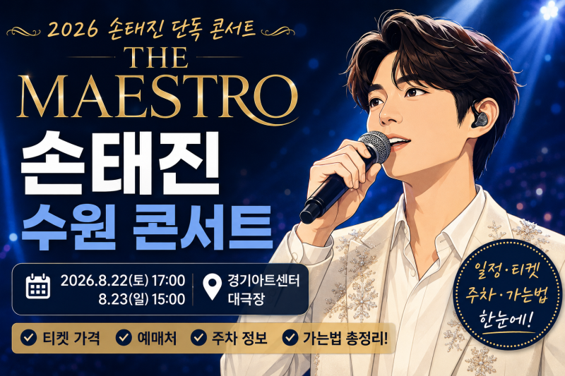 손태진 수원 콘서트 2026｜THE MAESTRO 일정·티켓 가격·주차·가는법 총정리