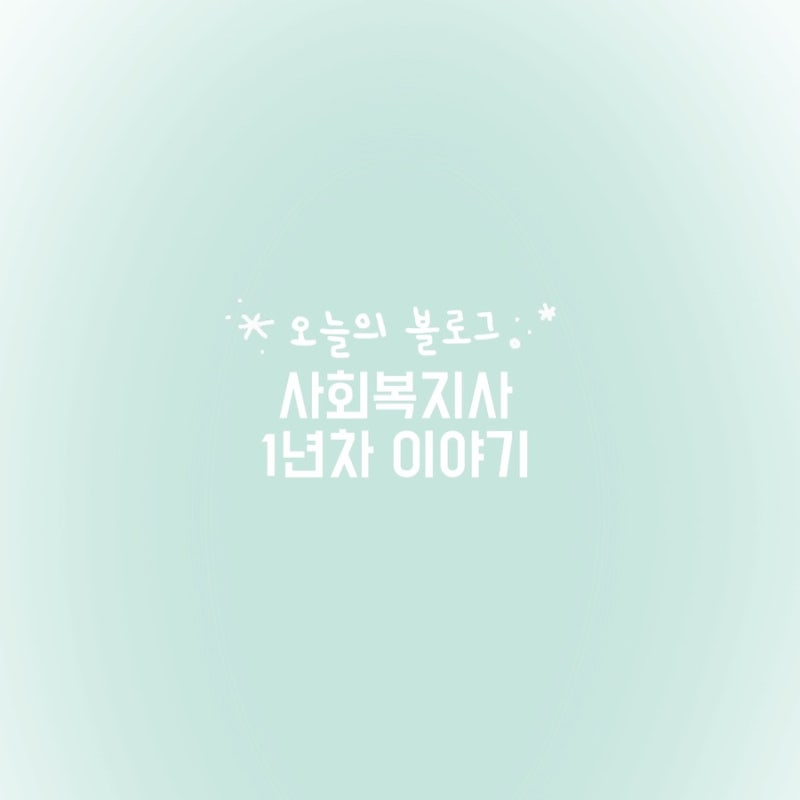 지역아동센터 사회복지사 취업하기 전 꼭 알아야 할 것들