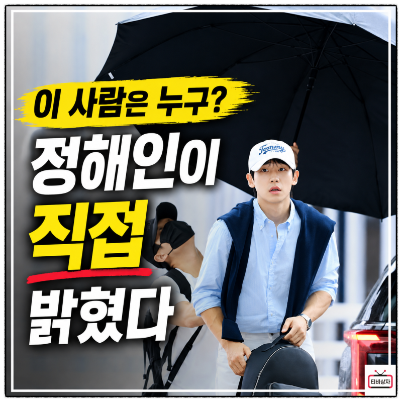 "사진 한 장만 봐선 몰랐다" 정해인 방송에서 직접 꺼낸 당시 상황