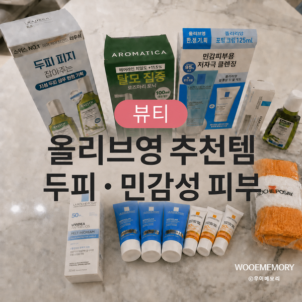 올리브영 두피관리·민감성 피부 추천템｜라우쉬·아로마티카·라로슈포제 후기