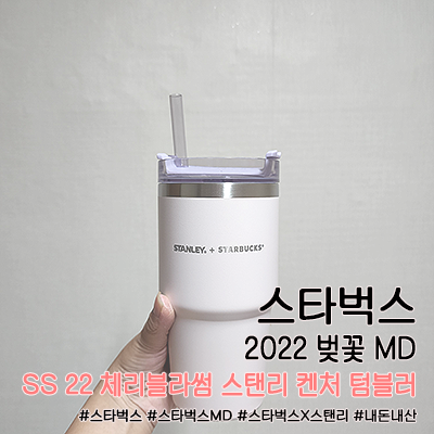 스타벅스 SS 22 체리블라썸 스탠리 켄처 텀블러 591ml : 2022년 스타벅스 벚꽃 MD