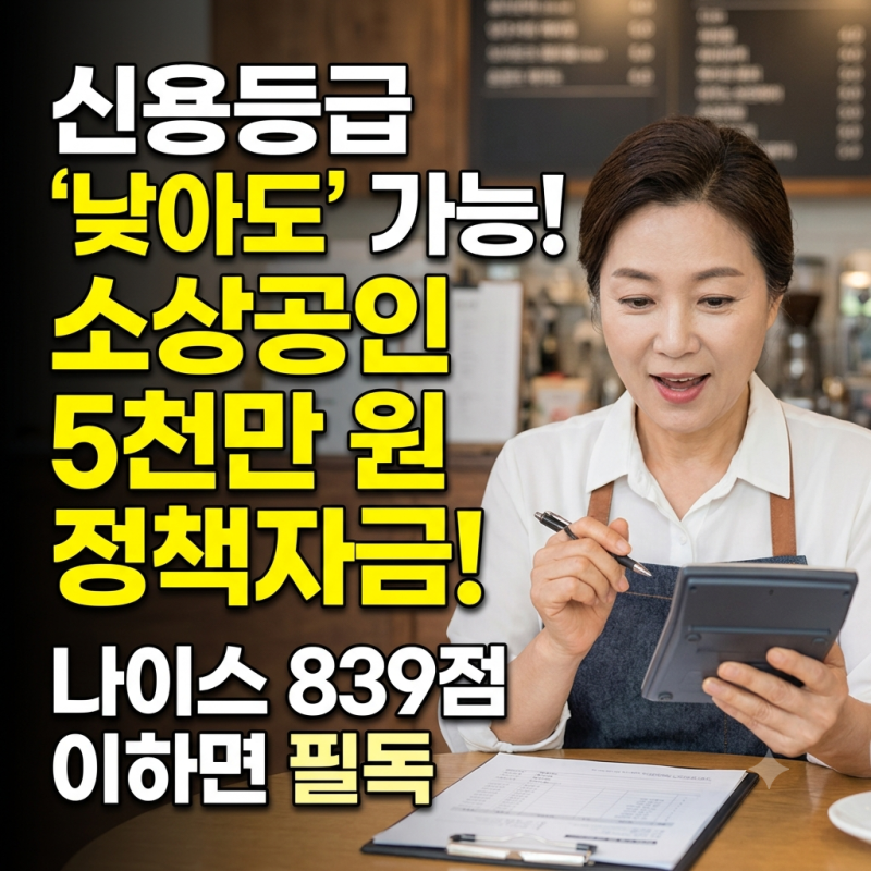 신용점수 낮아도 가능한 중·저신용 소상공인 정책자금 자격 조건 4가지