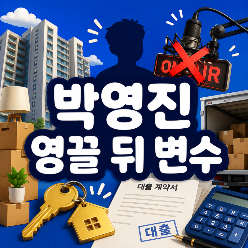 박영진, ‘영끌’로 집 샀는데 라디오가 종영됐다…이사 앞두고 꼬인 예상 밖의 계산