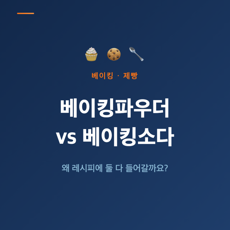 베이킹 소다 베이킹 파우더 뜻 역할 차이 알루미늄 프리까지