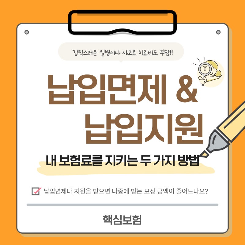 [납입면제 & 납입지원] 내 보험료를 지키는 두 가지 방법