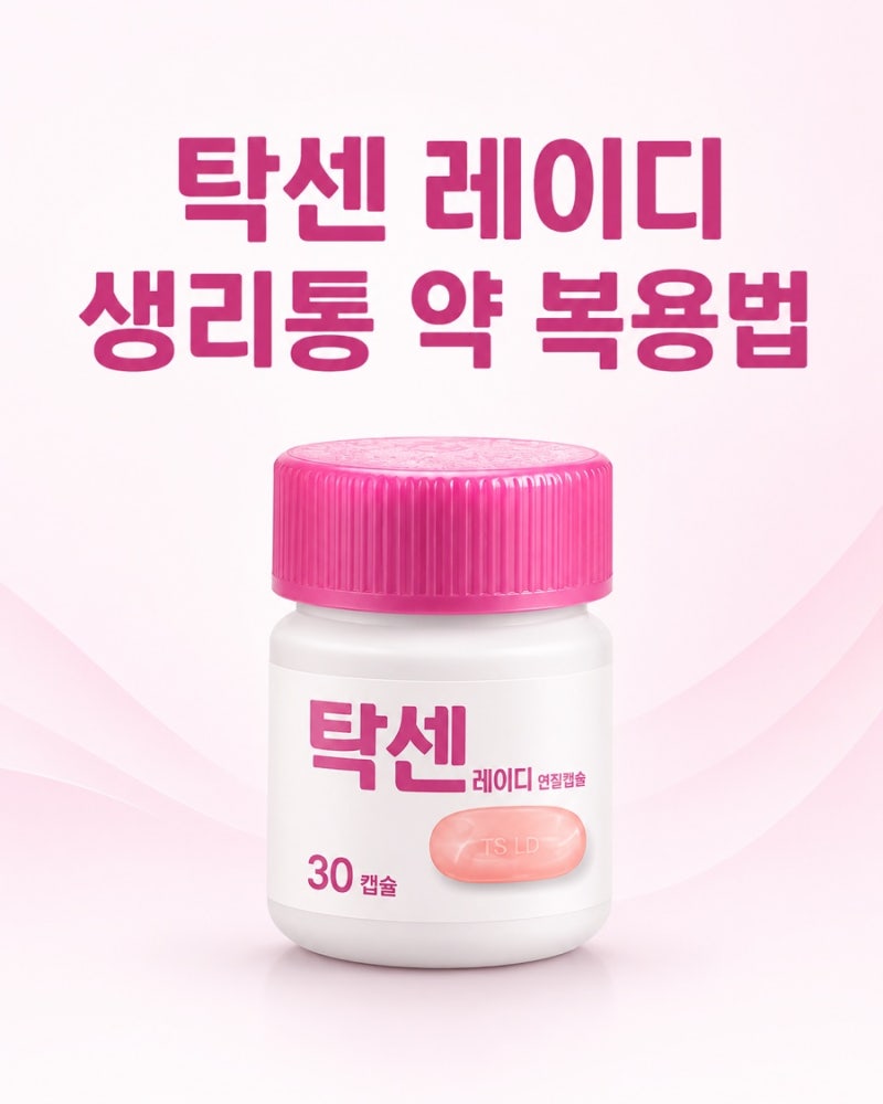 탁센 레이디 생리통약 복용법 가격 총정리