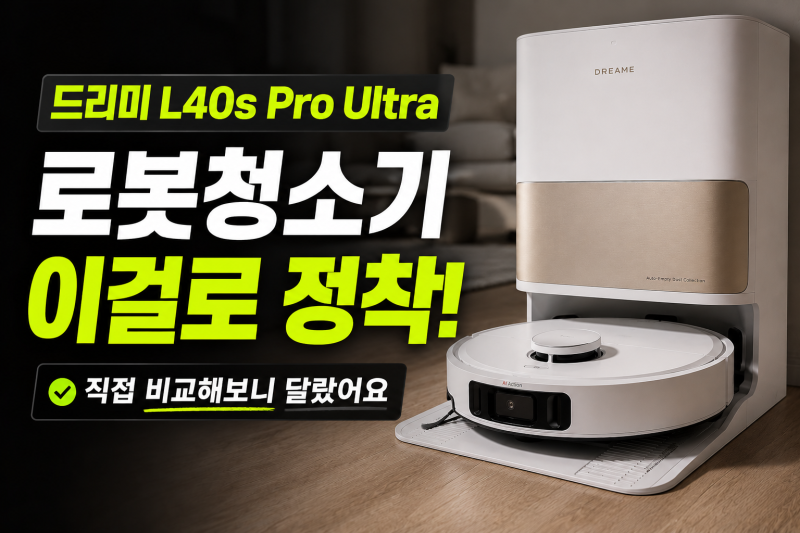 드리미 L40s Pro Ultra 로봇청소기 추천(+가장 싸게 사는법, 최저가)