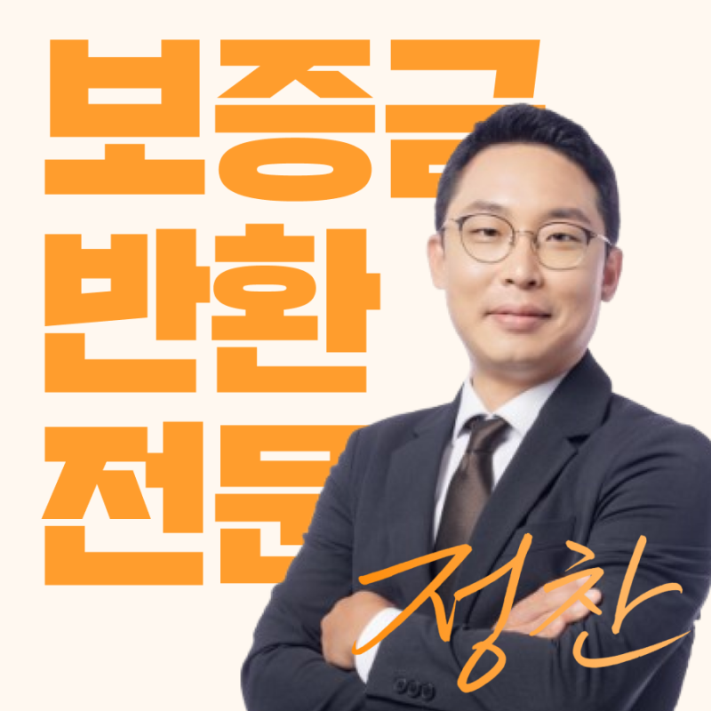 대구 민간 공무원 영구 임대아파트 보증금반환소송 변호사 전세금 사기 강제집행 내용증명 ....