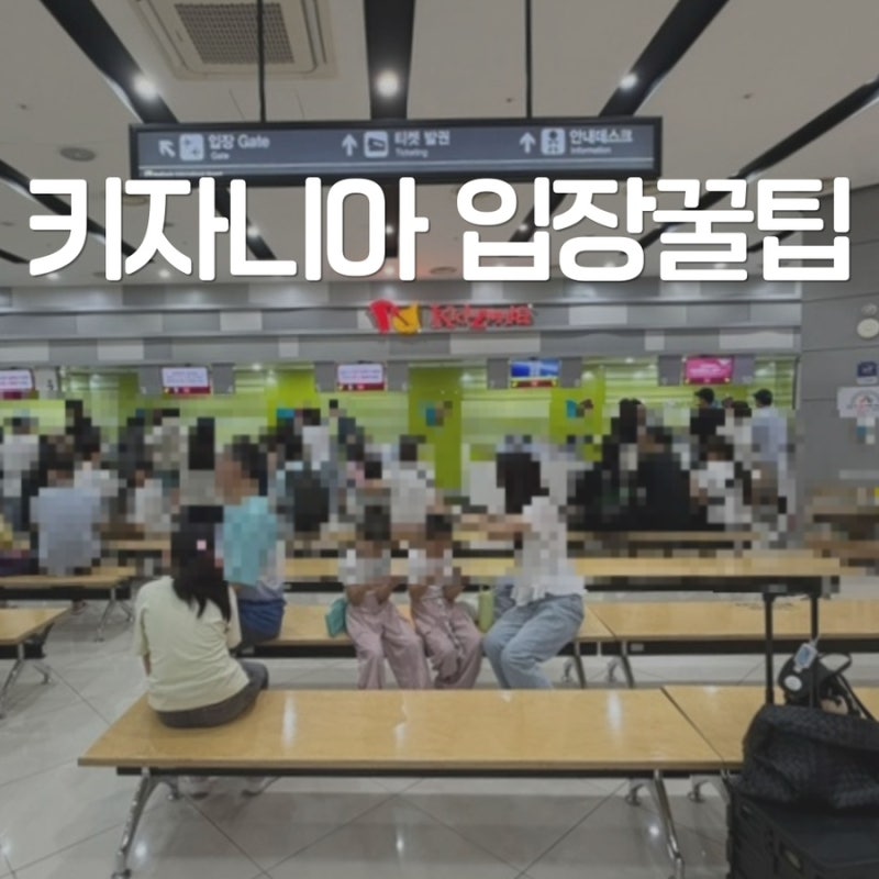 부산 키자니아 오픈런 줄서기 입장 할인 꿀팁