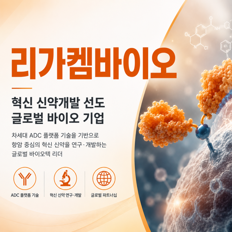 리가켐바이오 주가 외국인이 지금 모으는이유