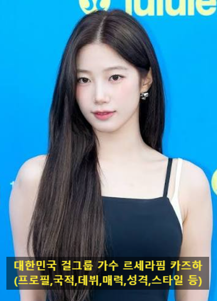 대한민국 걸그룹 가수 르세라핌 카즈하(프로필,국적,데뷔,매력,성격,스타일 등)