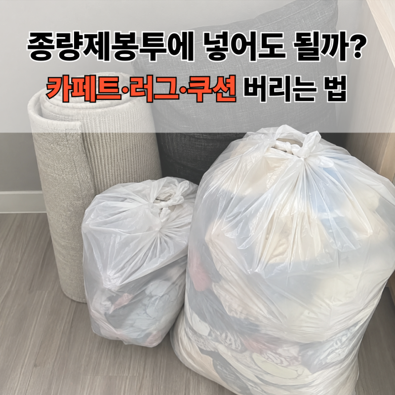 카페트 러그 쿠션 버리는 법｜종량제봉투부터 대형폐기물까지