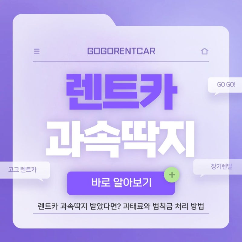 렌트카 과속딱지 받았다면? 과태료와 범칙금 처리 방법