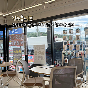 경주 휴대폰 구입하려고 울산에서도 일부러 찾아오는 성지