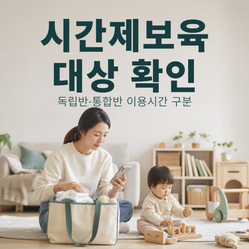 시간제보육이 필요한 날, 예약 전 확인할 대상과 이용시간