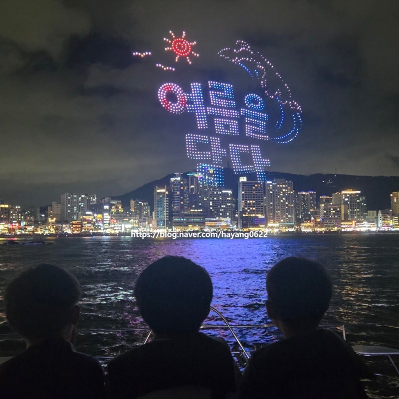 부산 광안리 드론쇼 후기｜요트에서 직접 본 드론쇼와 불꽃놀이