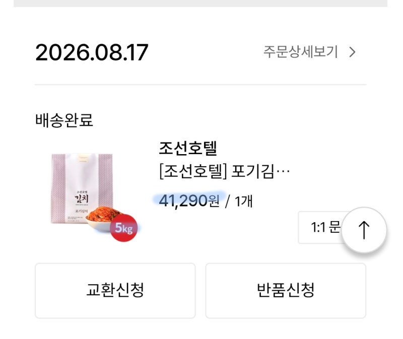 호텔김치는 뭐가 다를까? 조선호텔 포기김치 5kg 내돈내산 후기