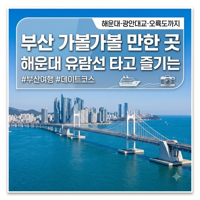 부산 가볼 만한 곳｜ 부산 여행 필수코스 해운대 유람선 타고 광안대교·오륙도까지