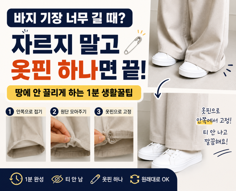 바지 기장 길 때 자르지 마세요, 옷핀 하나면 땅에 안 끌려요