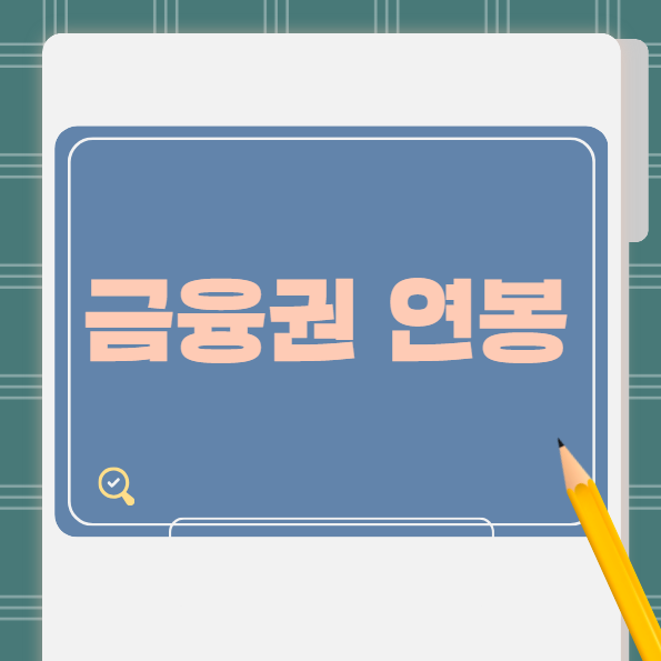 금융권 연봉 순위 총정리, 신입 초봉부터 평균 연봉까지