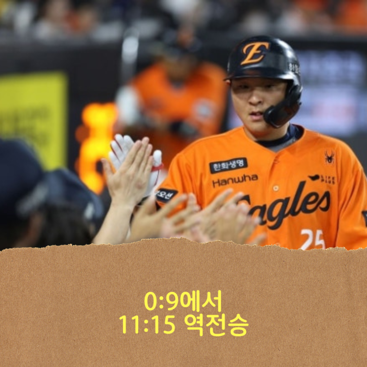 한화 이글스, 0:9에서 11:15로 대역전승 펼치며 <b>6연패 탈출</b>