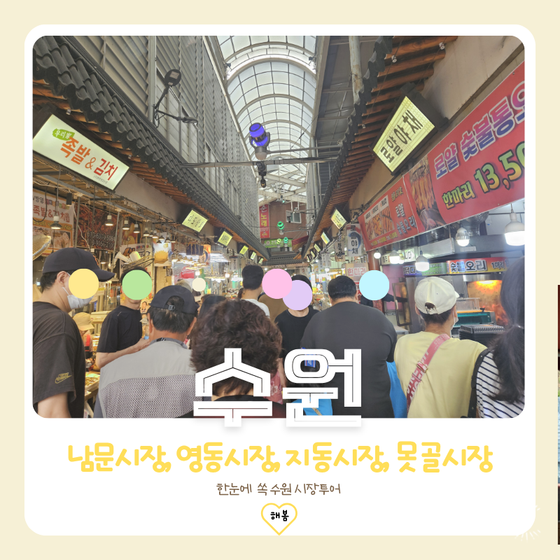 수원 남문시장 아이랑 먹거리 장보기｜못골시장·지동시장 주차 후기