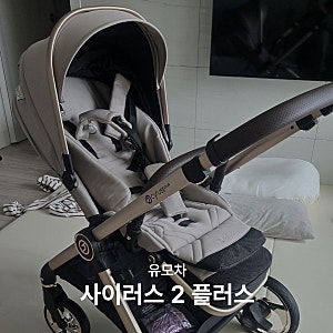 디럭스 대신 선택한 사이러스 2플러스 절충형 유모차 조립방법, 조금 더 저렴하게 사는 방법!