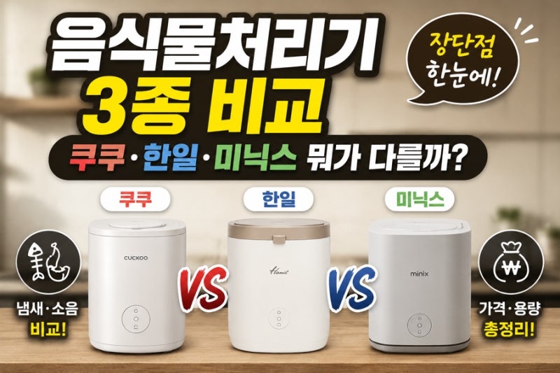 음식물처리기 추천 비교｜쿠쿠·한일·미닉스 3가지 뭐가 다를까?
