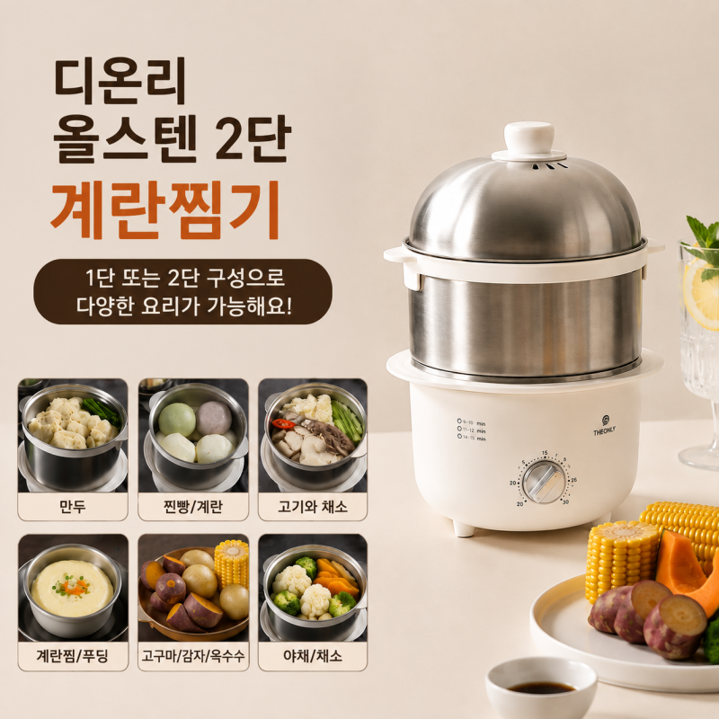 디온리 올스텐 2단 계란찜기 내돈내산 반숙 시간 조절 팁
