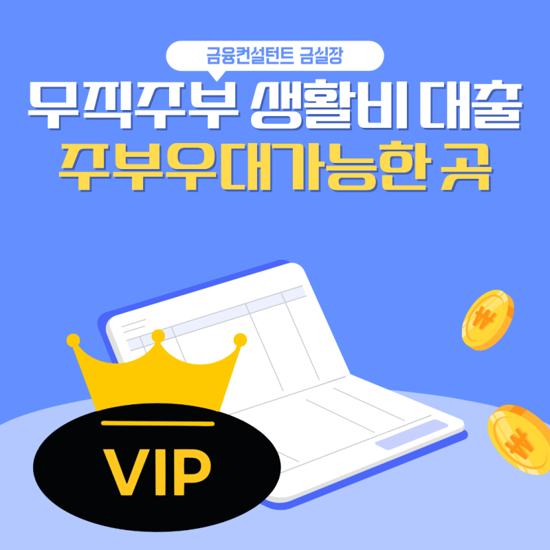 무직주부 생활비 대출 주부우대상품 가능한 곳