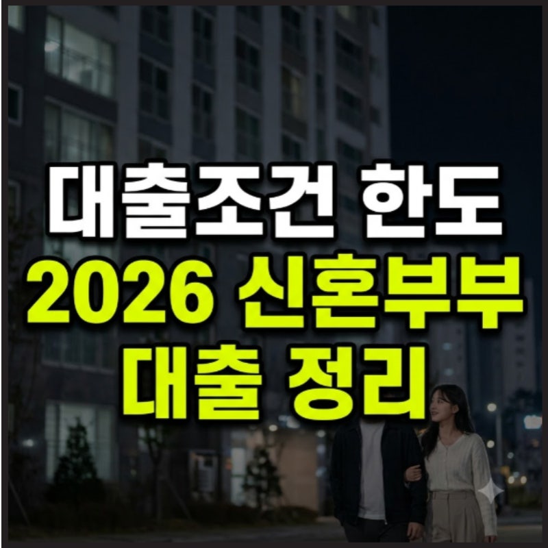 2026 신혼부부전용 구입자금 대출 자격 조건과 금리 한도 정리