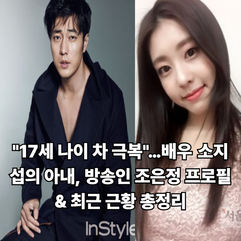 "17세 나이 차 극복"…배우 소지섭의 아내, 방송인 조은정 프로필 & 최근 근황 총정리