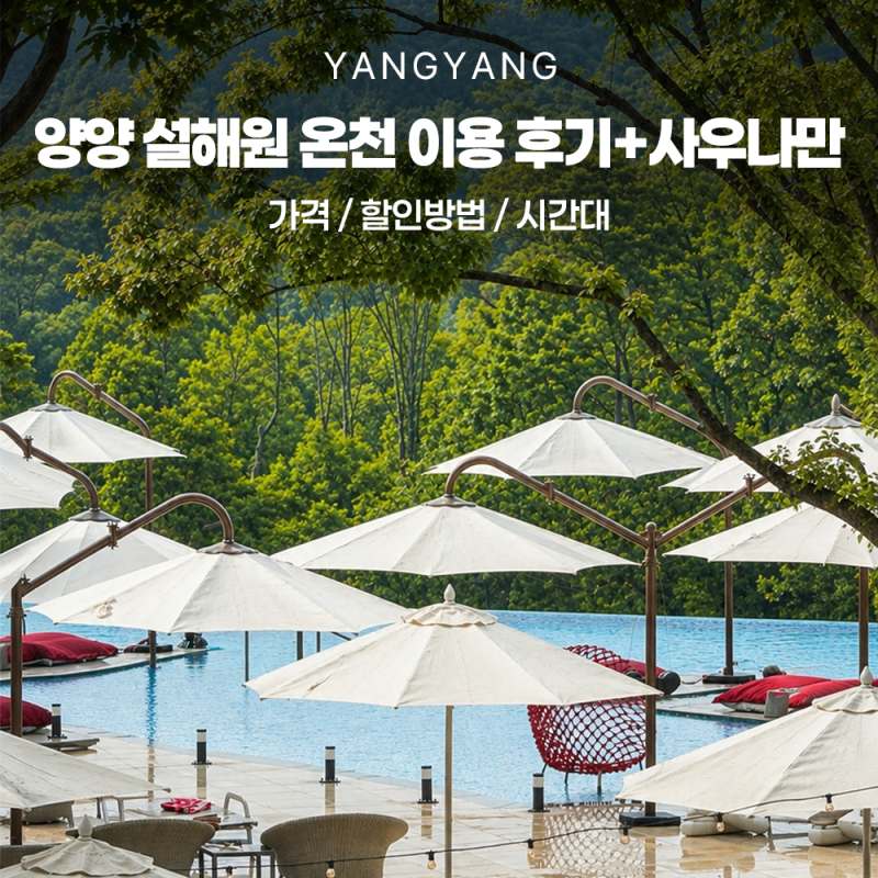 양양 설해원 사우나 가격,시설,할인 후기+사우나만 이용