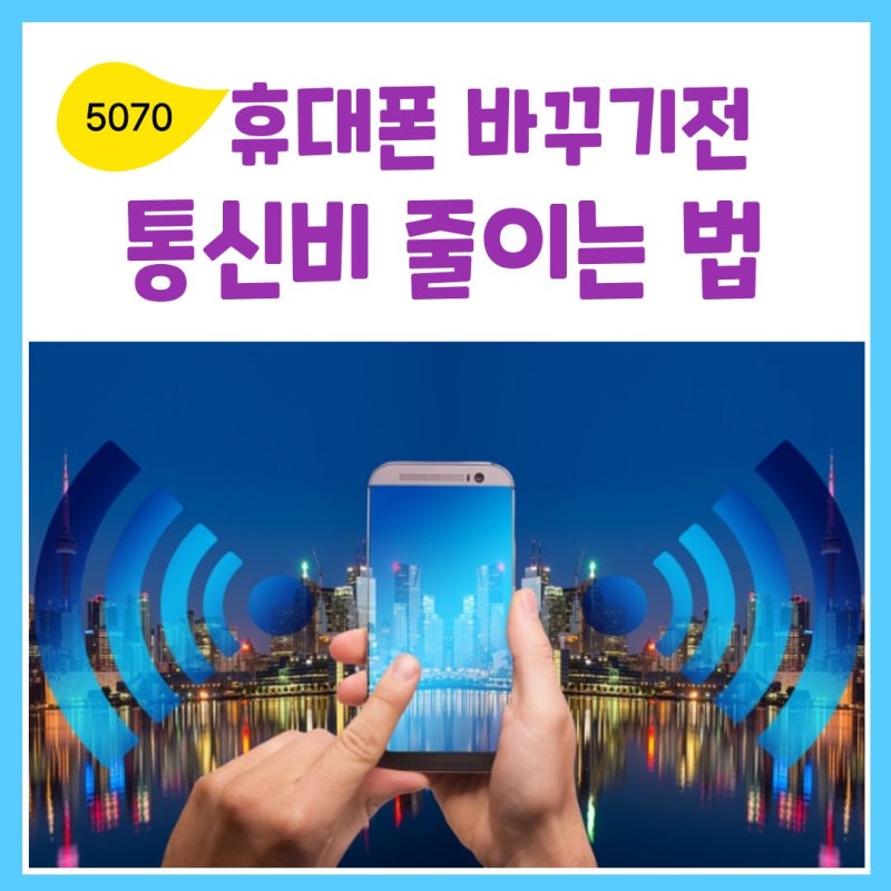 5070 통신비 반값으로 줄이는 법, 휴대폰 바꾸기 전 꼭 알아야 할 5가지｜자급제·알뜰폰·선택....