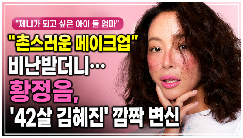 황정음 42살 김혜진 변신 화제, 촌스러운 메이크업 논란 이후 공개한 반전 근황