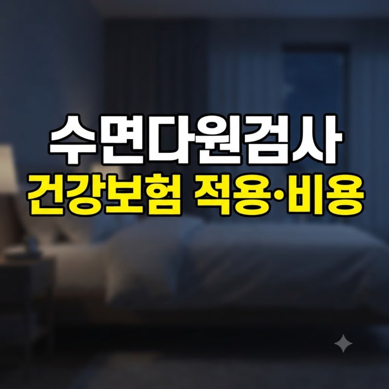 수면다원검사 비용 총정리: 건강보험 적용 기준부터 병원별 가격 비교