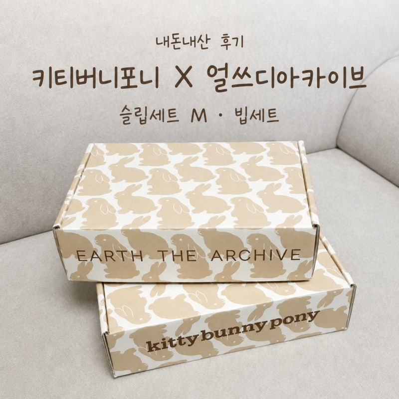 키티버니포니 얼쓰디아카이브 콜라보 내돈내산 9개월 아기 착용샷 후기(수면조끼, 빕, 턱받....