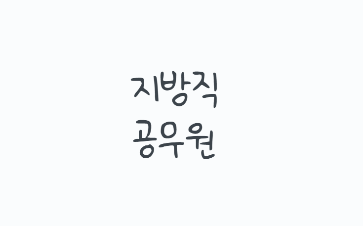 지방직공무원 시험 준비, 2026년 일정부터 9급 시험과목, 경쟁률, 2027년 개편까지 총정리