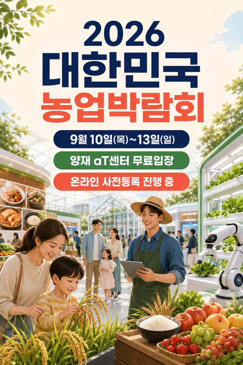2026 대한민국 농업박람회 일정·사전등록 총정리｜양재 aT센터 무료입장·프로그램