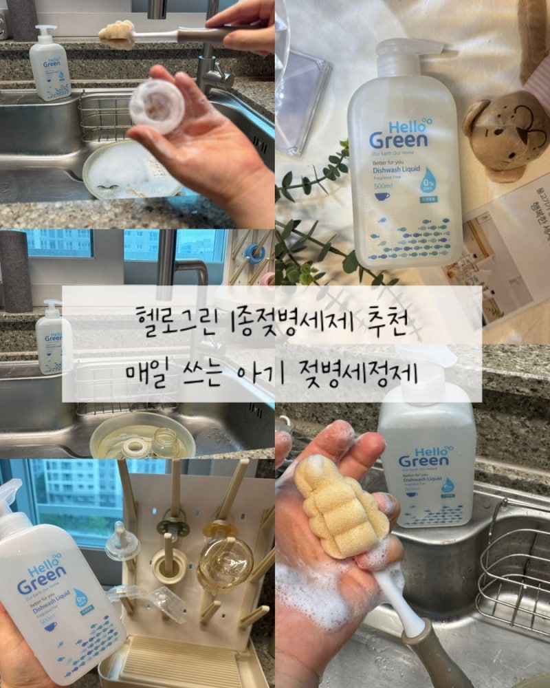 헬로그린 1종젖병세제 추천 매일 쓰는 아기 젖병세정제