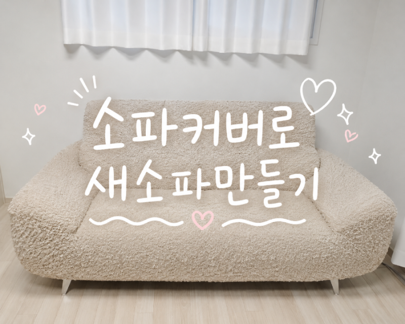 베베데코 소파커버 손쉽게 새소파 만드는방법(매우간단)♡