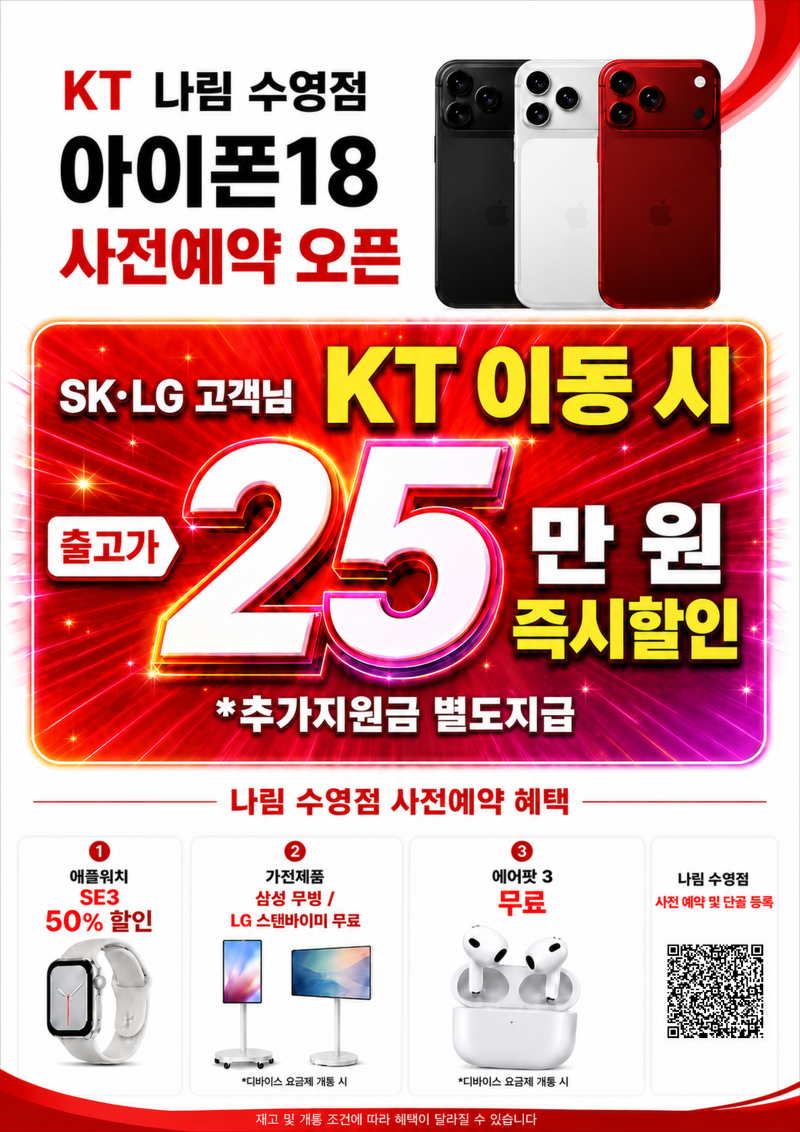 2026 아이폰 18 출시 총정리｜SK·LG 고객님 KT 이동 시 출고가 25만원 할인까지