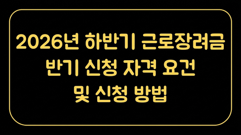 2026년 하반기 근로장려금 반기 신청 방법