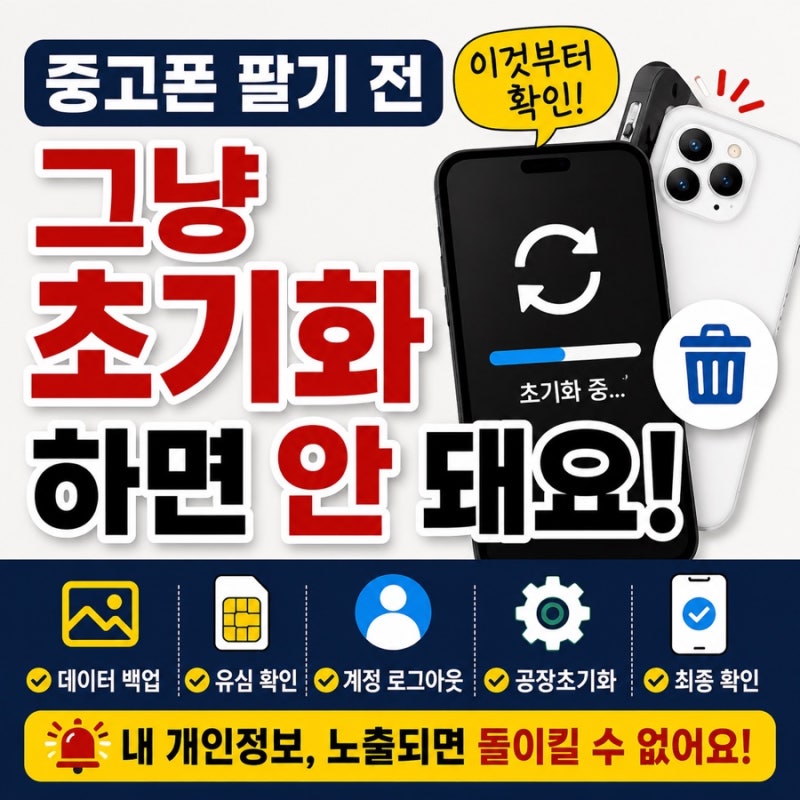 중고폰 팔기 전 초기화 방법｜아이폰·갤럭시 이것부터 확인하세요