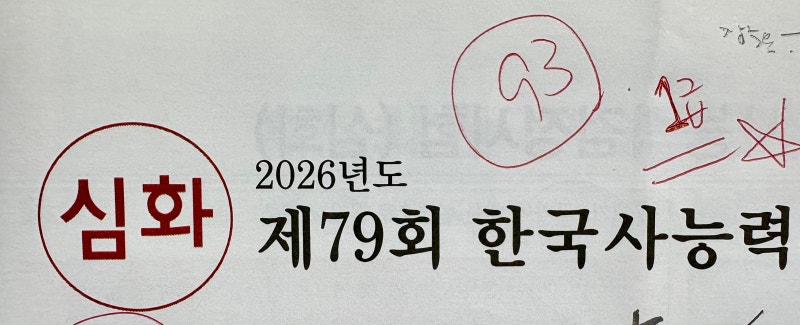 [한국사능력검정시험] 낼모레 마흔 직장인 아줌마 심화 1급(93점) 합격후기