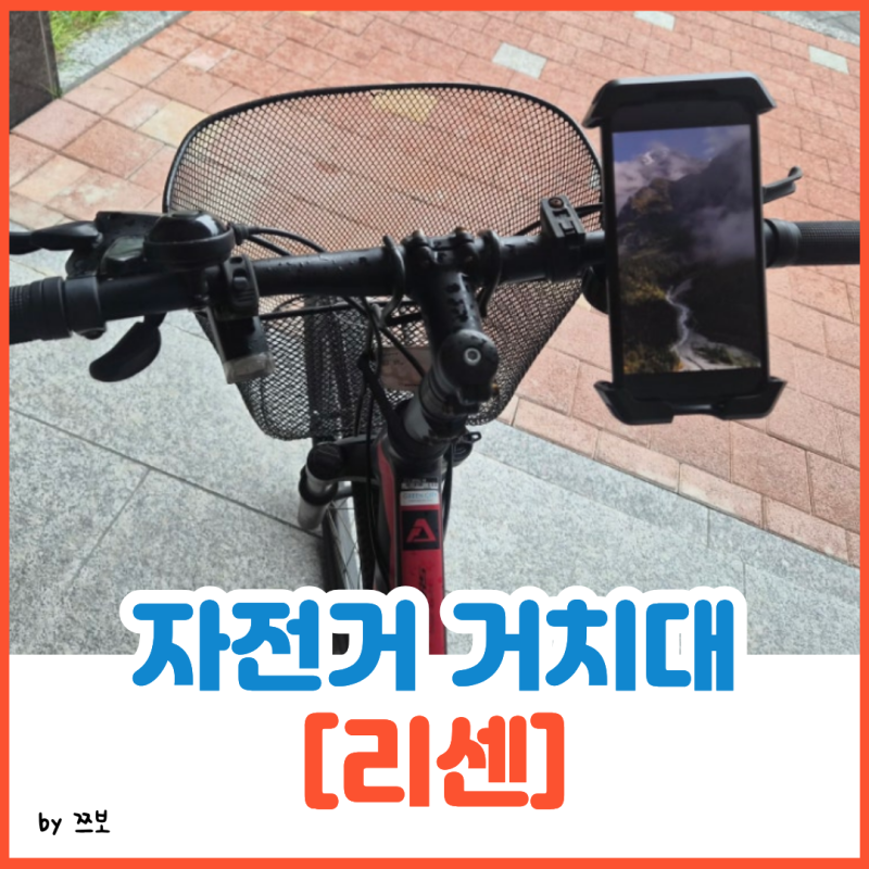 리센 자전거 오토바이 핸드폰거치대 설치방법부터 사용 후기까지